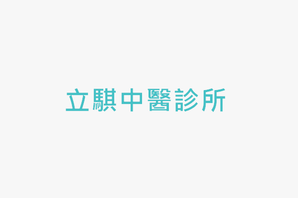 立騏中醫診所 找診所