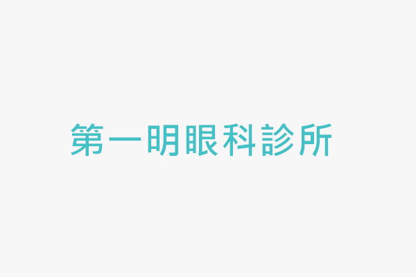第一明眼科診所 找診所 第一明眼科診所 找診所