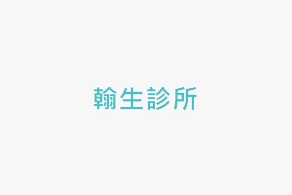翰生診所 找診所