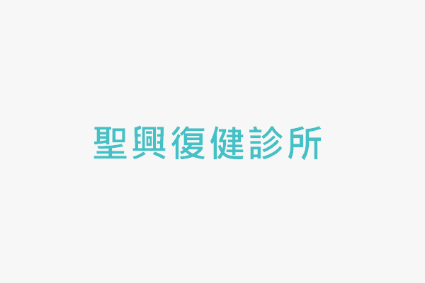 聖興復健診所 找診所