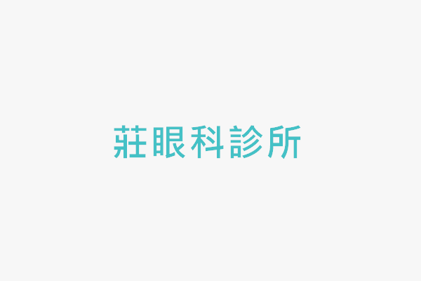 莊眼科診所 找診所