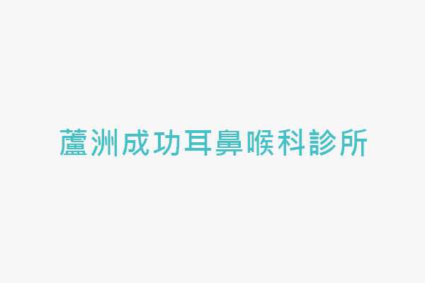 蘆洲成功耳鼻喉科診所 找診所