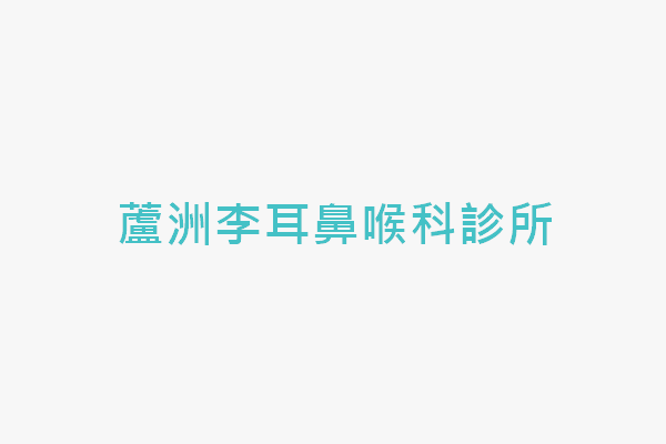 蘆洲李耳鼻喉科診所 找診所 蘆洲李耳鼻喉科診所 找診所