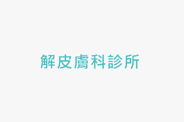 解皮膚科診所 找診所 解皮膚科診所 找診所