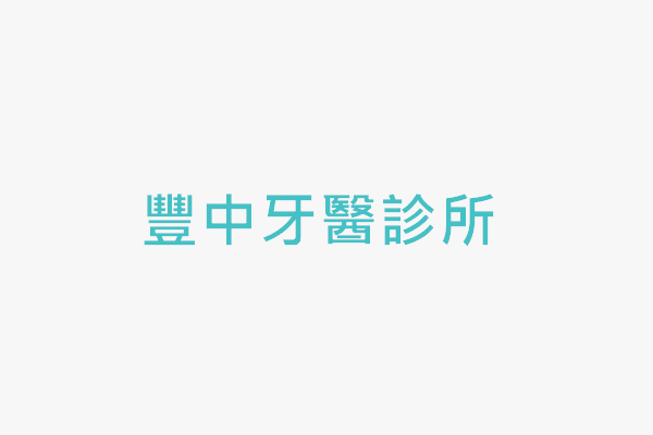 豐中牙醫診所 找診所
