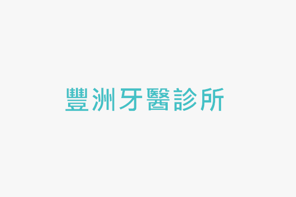 豐洲牙醫診所 找診所