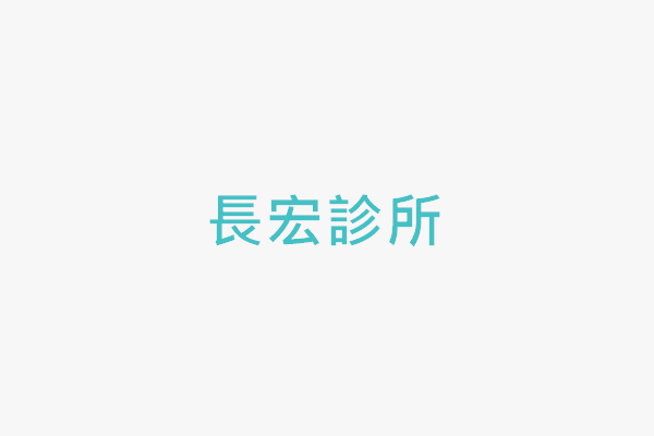 長宏診所 找診所