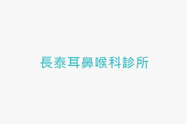 長泰耳鼻喉科診所 找診所
