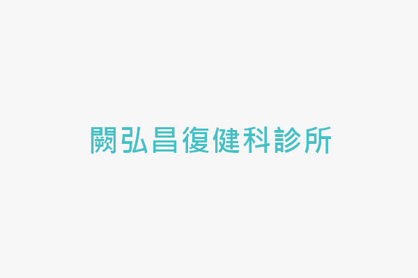 闕弘昌復健科診所 找診所