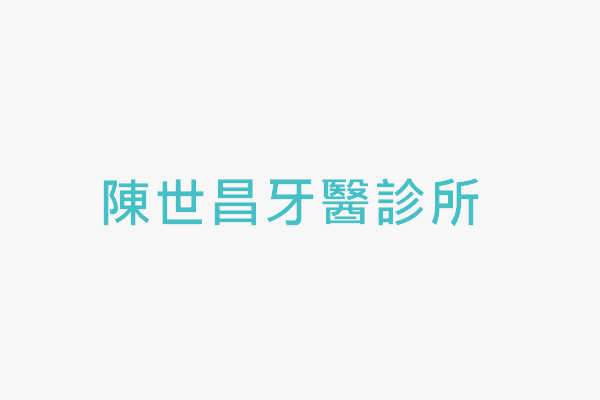 陳世昌牙醫診所 找診所