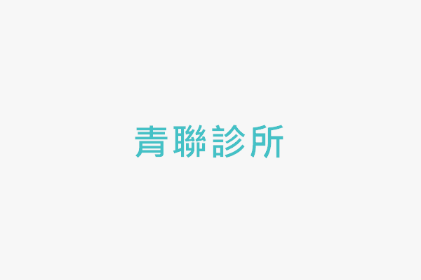青聯診所 找診所