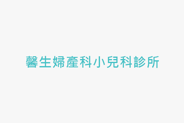 馨生婦產科小兒科診所 找診所