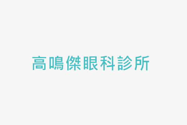 高鳴傑眼科診所 找診所